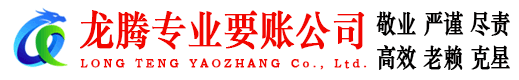 南沙龙腾要账公司